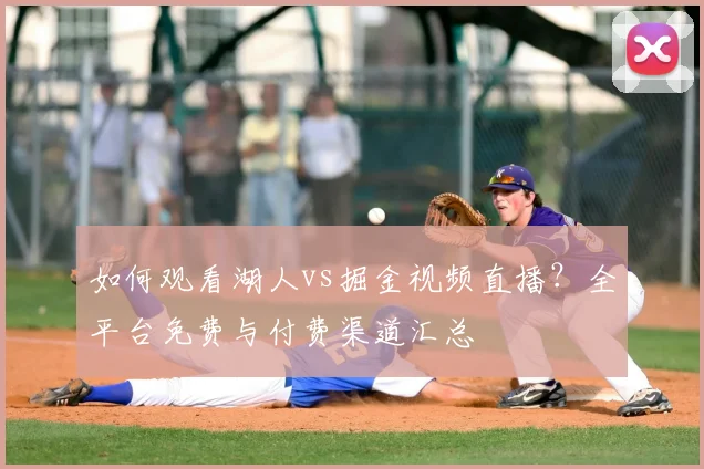 如何观看湖人vs掘金视频直播？全平台免费与付费渠道汇总