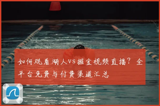 如何观看湖人vs掘金视频直播？全平台免费与付费渠道汇总