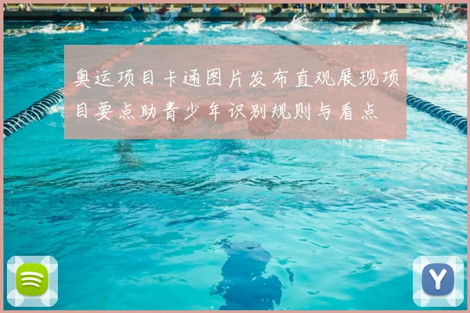 奥运项目卡通图片发布直观展现项目要点助青少年识别规则与看点