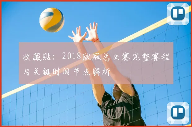 收藏贴：2018欧冠总决赛完整赛程与关键时间节点解析