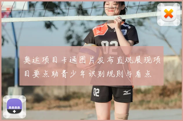 奥运项目卡通图片发布直观展现项目要点助青少年识别规则与看点