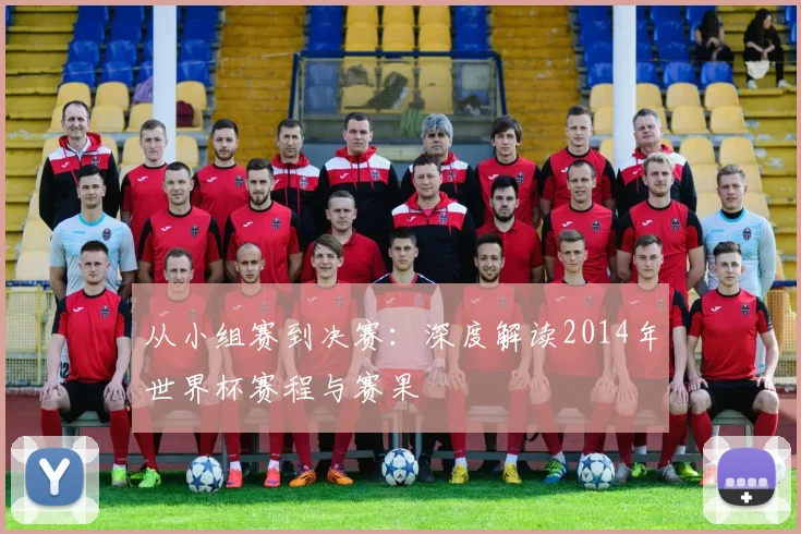 从小组赛到决赛：深度解读2014年世界杯赛程与赛果
