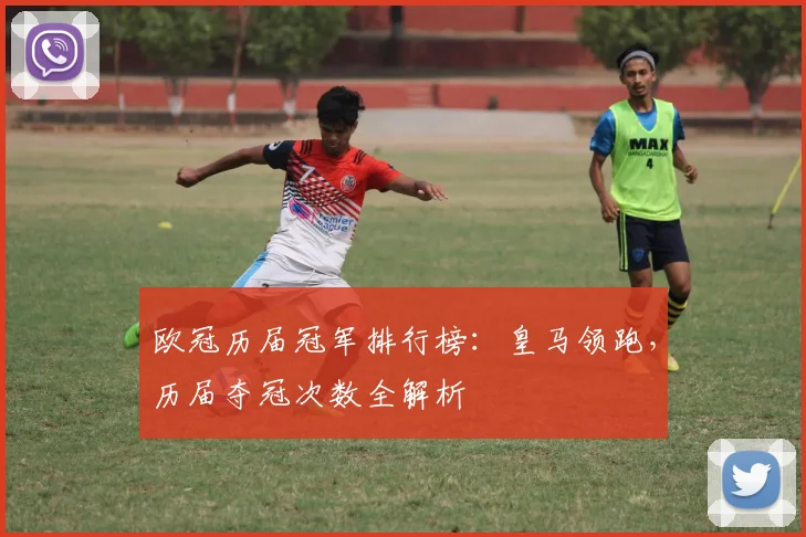 欧冠历届冠军排行榜：皇马领跑，历届夺冠次数全解析