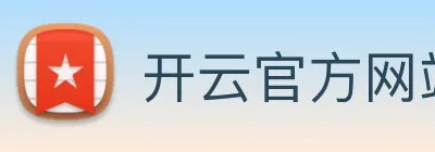 开云官方网站app下载入口 Logo